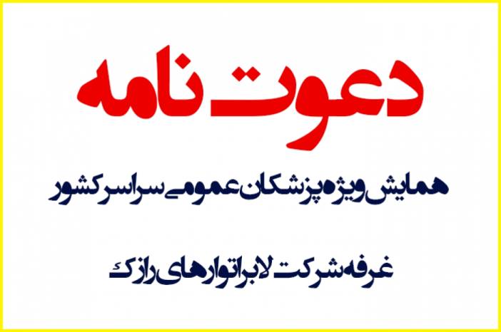 حضور لابراتوارهای رازک در بزرگ ترین رویداد تخصصی پزشکان