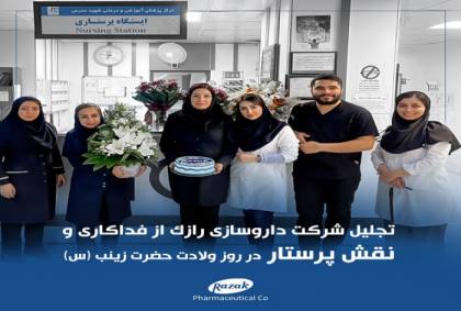 تجلیل از فداکاری و نقش پرستار در روز ولادت حضرت زینب (س)