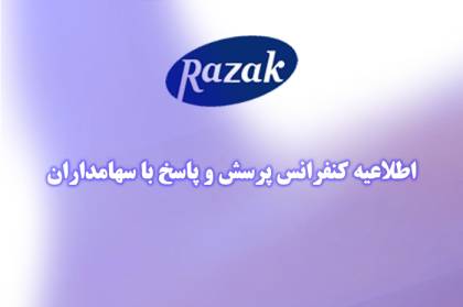 برگزاری کنفرانس پرسش و پاسخ با سهامداران