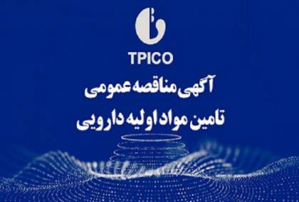 آگهی مناقصه عمومی تامین مواد اولیه دارویی (تیپیکو)