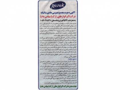 آگهی دعوت مجمع عمومی عادی سالیانه