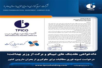 دادخواهی هلدینگ تیپیکو و برکت از وزیر بهداشت