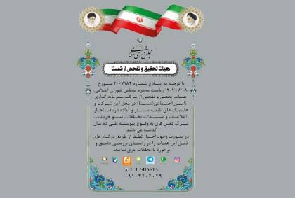 آغاز به کار هیأت تحقیق و تفحص از شرکت تامین اجتماعی شستا